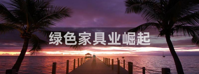 杏耀平台几年了