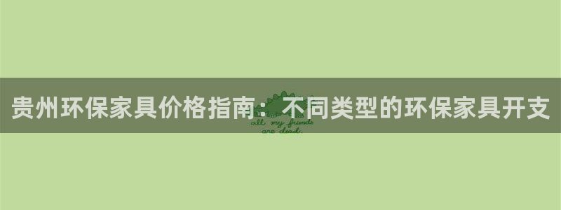 杏耀平台注册地址：贵州环保家具价格指南：不同类型的环保家具开