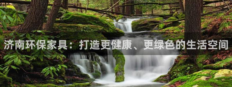杏耀总代理：济南环保家具：打造更健康、更绿色的生活空间