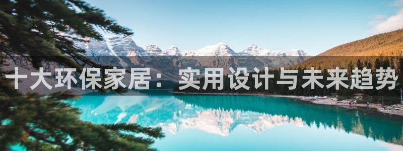 杏耀平台注册登录：十大环保家居：实用设计与未来趋势