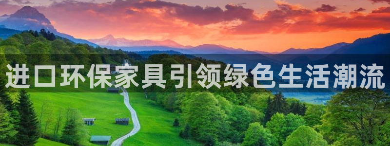 杏耀官网客服：进口环保家具引领绿色生活潮流