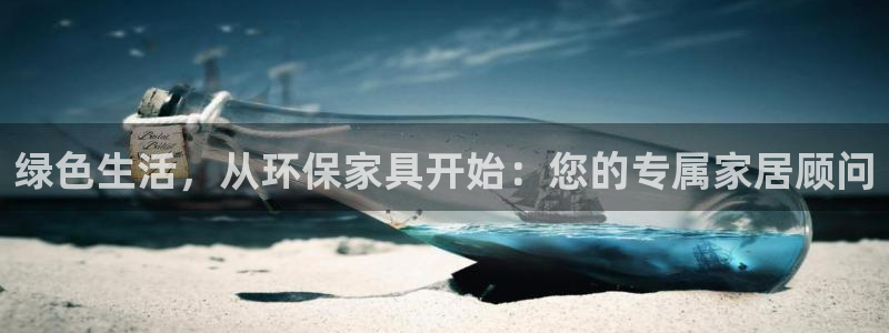 杏耀官网app：绿色生活，从环保家具开始：您的专属家居顾问
