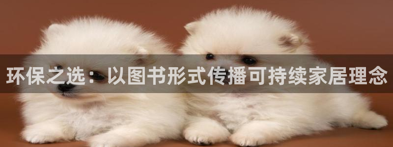杏耀注册网址：环保之选：以图书形式传播可持续家居理念