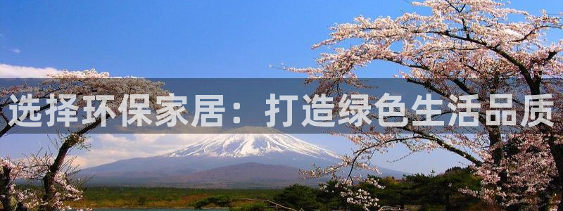 杏耀总代：选择环保家居：打造绿色生活品质