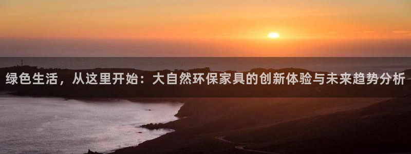杏耀平台线路测试：绿色生活，从这里开始：大自然环保家具的创新