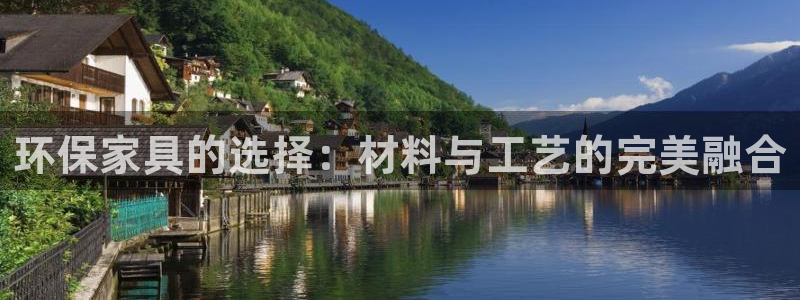 杏耀平台客户端：环保家具的选择：材料与工艺的完美融合