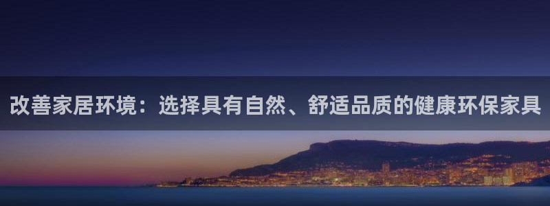 杏耀平台代理登录网址是什么：改善家居环境：选择具有自然、舒适