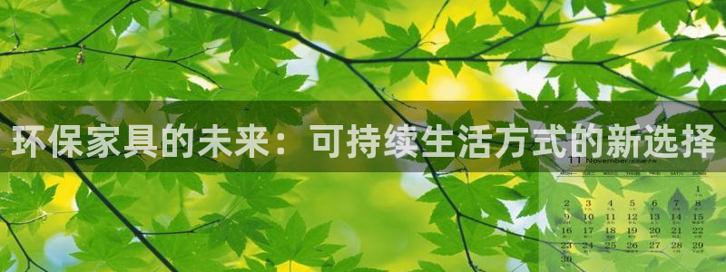 杏耀注册登录：环保家具的未来：可持续生活方式的新选择