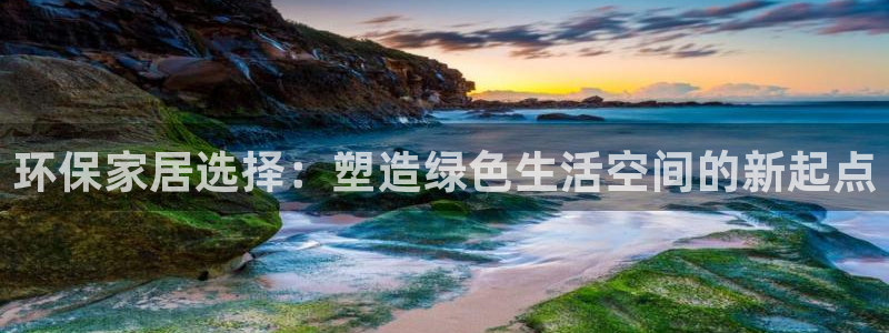 杏耀平台已7O777：环保家居选择：塑造绿色生活空间的新起点