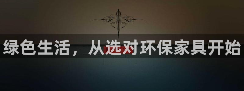 杏耀测速娱乐：绿色生活，从选对环保家具开始