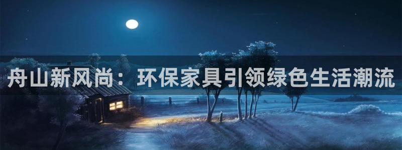 杏耀平台没有了：舟山新风尚：环保家具引领绿色生活潮流
