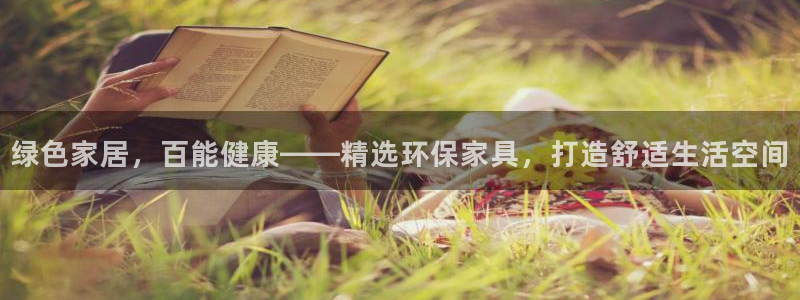 杏耀平台已7O777：绿色家居，百能健康——精选环保家具，打