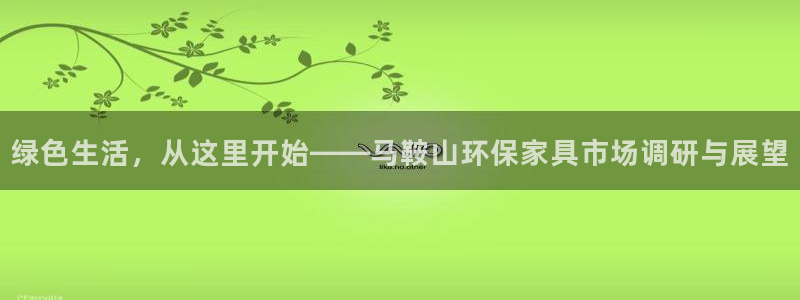 杏耀平台代理注册多少钱一年：绿色生活，从这里开始——马鞍山环