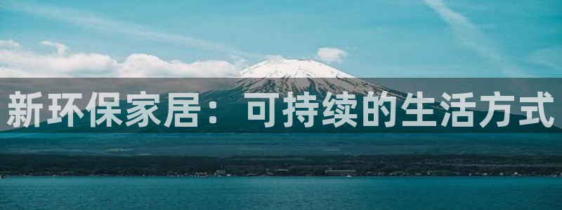 杏耀平台得专用通道：新环保家居：可持续的生活方式