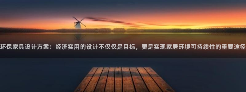 杏耀平台的专用通道：环保家具设计方案：经济实用的设计不仅仅是