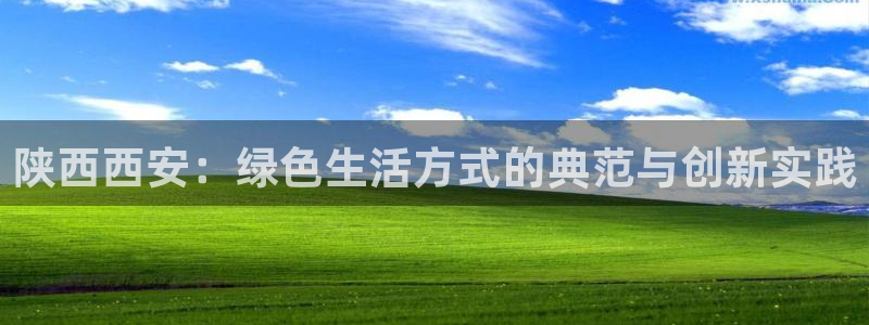 杏耀3注册：陕西西安：绿色生活方式的典范与创新实践
