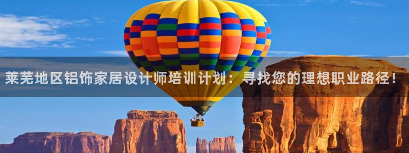 杏耀平台官网登录：莱芜地区铝饰家居设计师培训计划：寻找您的理