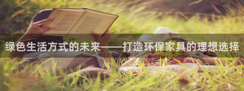 杏耀平台测速登陆：绿色生活方式的未来——打造环保家具的理想选