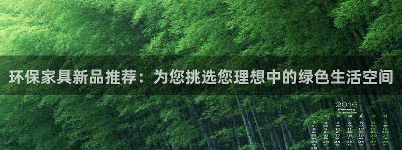 杏耀平台线路测速登录：环保家具新品推荐：为您挑选您理想中的绿