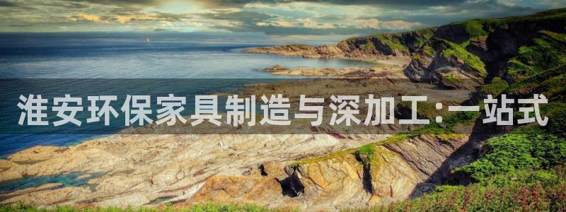 杏耀代理注册：淮安环保家具制造与深加工:一站式