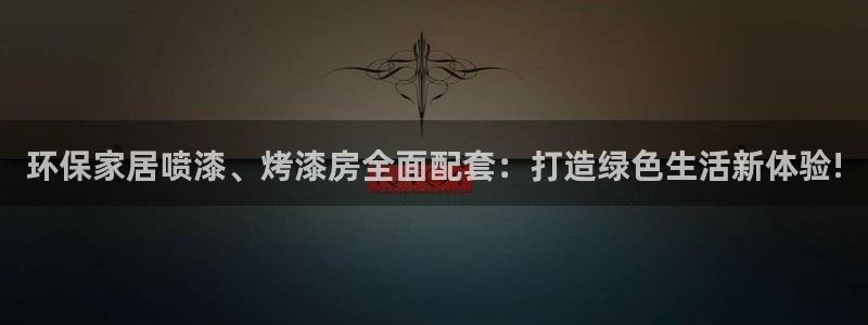 杏耀平台客户端：环保家居喷漆、烤漆房全面配套：打造绿色生活新