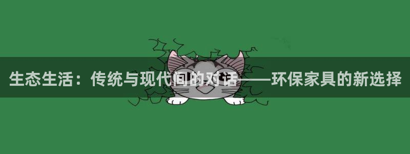 杏耀平台测：生态生活：传统与现代间的对话——环保家具的新选择