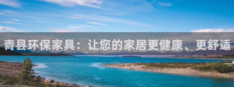 杏耀注册登录代理：青县环保家具：让您的家居更健康、更舒适