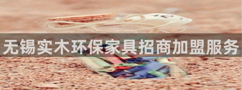 杏耀官网娱乐：无锡实木环保家具招商加盟服务