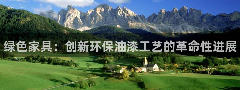 杏耀注册登入：绿色家具：创新环保油漆工艺的革命性进展