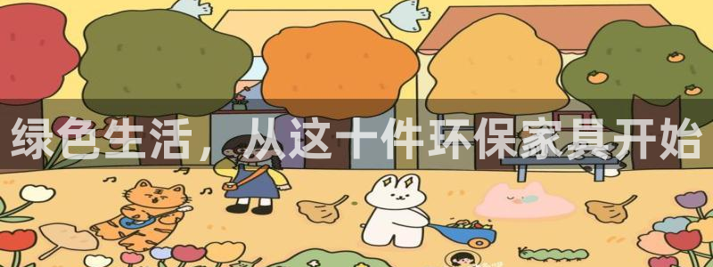 杏耀手机客户端：绿色生活，从这十件环保家具开始