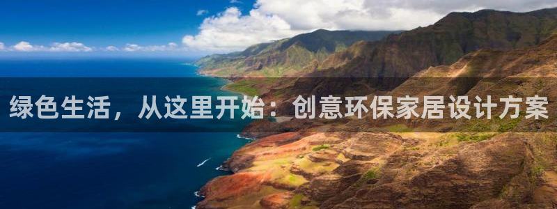 杏耀平台手机下载：绿色生活，从这里开始：创意环保家居设计方案