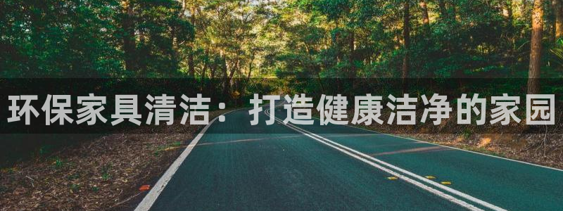 杏耀官网娱乐：环保家具清洁：打造健康洁净的家园