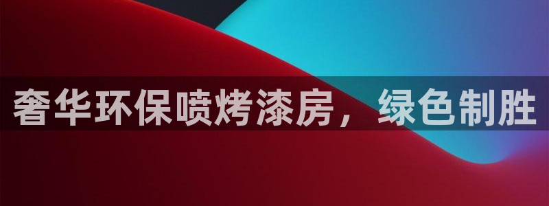杏耀平台登录网址是什么：奢华环保喷烤漆房，绿色制胜